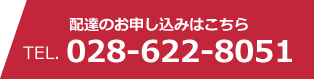 配達のお申し込みはこちら TEL 028-622-8051